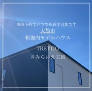 みらいえ工房モデルハウス『TRETTIO』オープンハウスのメイン画像