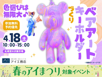 札幌宮の沢展示場　色選びは無限大♪ベアアートのキーホルダーをつくろうのメイン画像