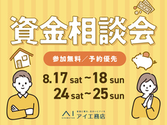 アイパーク天童（複合型住宅展示場）　資金相談会　予約ページのメイン画像