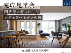 アイパーク高砂（複合型住宅展示場）《姫路市大津区天神町》　開放感と癒しを生むナチュラルモダンの家のメイン画像
