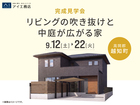 高知展示場　《高岡郡越知町》リビングの吹き抜けと中庭が広がる家　完成見学会のメイン画像