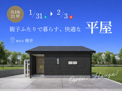 3LDK×21坪｜親子ふたりで暮らす快適な平屋 完成見学会のメイン画像