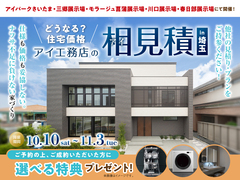 モラージュ菖蒲展示場　アイ見積りキャンペーンのメイン画像