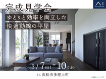 丸亀第二展示場　《高松市多肥上町》ゆとりと効率を両立した快適動線の平屋　完成見学会のメイン画像