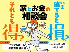 ＜北名古屋展示場＞今建てると損？それとも得？家とお金の相談会　～12月8日（月）のメイン画像