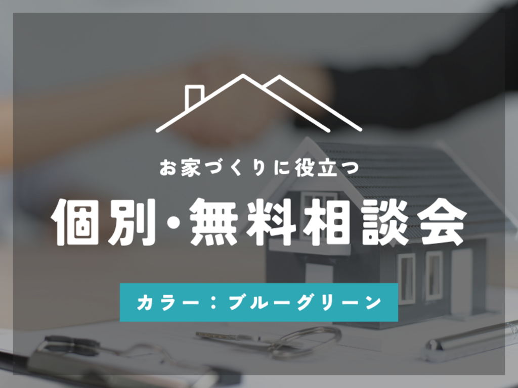 新デザインテンプレート：相談会[ブルーグリーン]