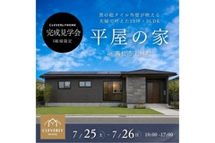 【完成見学会】黒の総タイル外壁が映える。夫婦で叶えた29坪・3LDKの平屋のメイン画像
