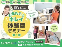 【ご好評につき第３弾！】今日から実践！お家丸ごとキレイ、整理収納体験型セミナー【江原朋美さん監修】のメイン画像
