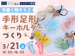 アイパーク高知（複合型住宅展示場）　わが子の今を形に残そう！手形足形キーホルダーづくりのメイン画像
