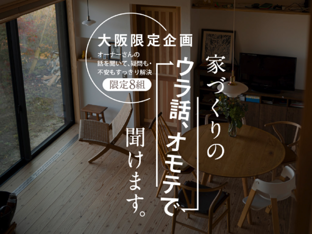 【大阪イベント】家づくりのウラ話、オモテで聞けますのメイン画像