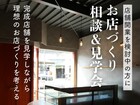  完成した店舗で 「お店づくり相談＆見学会」のメイン画像