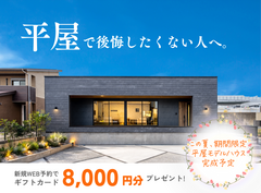 【会津店】後悔したくない人へ。平屋 Mid Style相談会のメイン画像