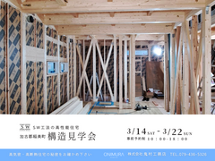 【加古郡】安心は見えない“中身”で決まる　構造見学会のメイン画像