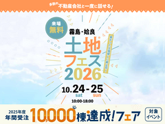 国分展示場　土地フェス®2026のメイン画像