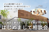 【高松市牟礼町】モデルハウス「瀬戸の舎mirai」のメイン画像
