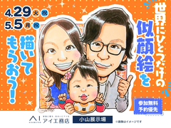 小山展示場　世界にひとつだけの似顔絵を描いてもらおう！　のメイン画像