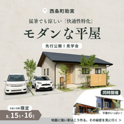 【東広島】先行！平屋モデルハウス見学会【お盆限定】のメイン画像