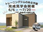 トレーニングジムのある平屋のメイン画像