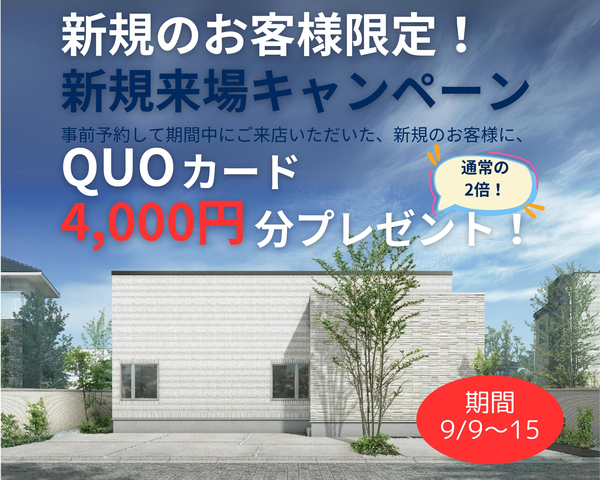 津山市【新規来場キャンペーン】事前予約でＱＵＯカード4,000円分プレゼント！のメイン画像