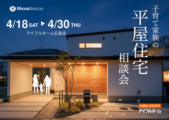 【広島店】子育て家族のための平屋勉強会のメイン画像