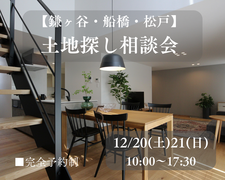 【鎌ケ谷・船橋・松戸】土地探し相談会のメイン画像