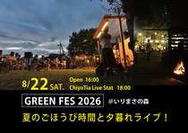 GREEN FES 2026 　夏のごほうび時間と夕暮れライブのメイン画像