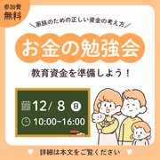 家族のための「お金の相談会」【三木店】のメイン画像