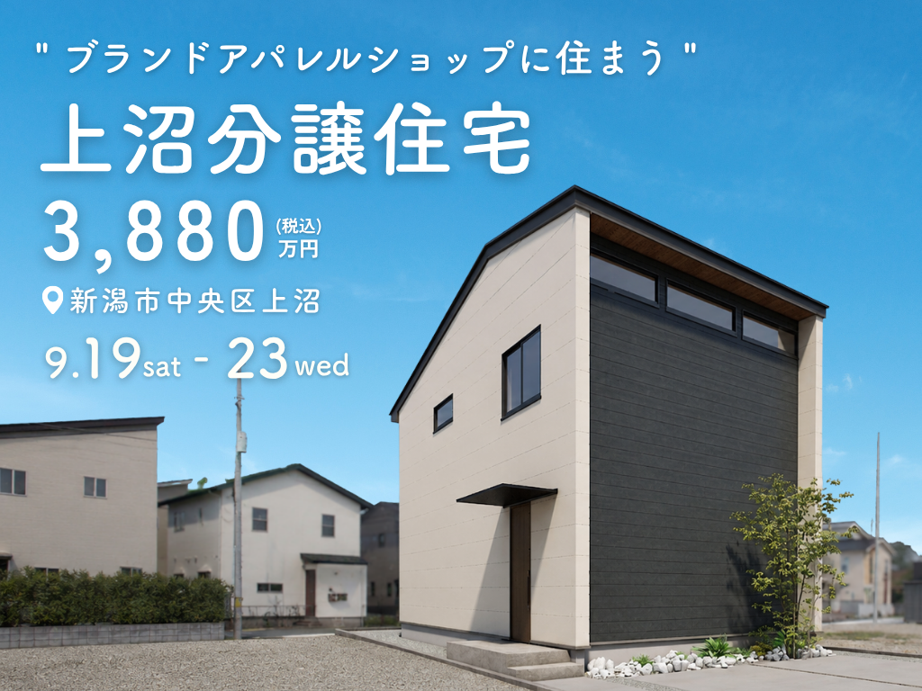 上沼分譲住宅｜新潟市中央区上沼