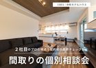 契約前の最終診断。豊岡でのその間取り、本当に100点？間取りの個別相談会 のメイン画像