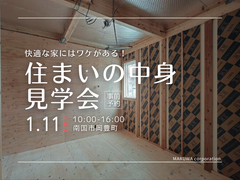 快適な家にはワケがある！住まいの中身見学会のメイン画像
