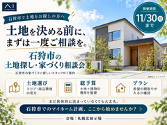 札幌北展示場　石狩市での家づくりのメイン画像