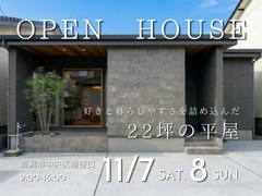 【新潟市中央区】22坪で叶える平屋暮らし　2日間限定公開のメイン画像