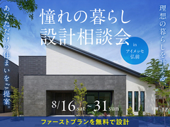 アイメッセ弘前（複合型住宅展示場）　憧れの暮らし設計相談会のメイン画像