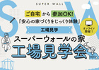 スーパーウォールの家　オンライン工場見学会のメイン画像