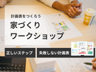 ★家づくりワークショップのメイン画像