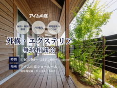 外構・エクステリア 無料相談 受付中のメイン画像