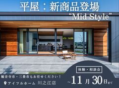 ＜観音寺市・三豊市＞平屋：新商品“Mid Style”　オーダー会【アイフルホーム川之江店】のメイン画像