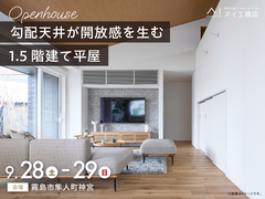 鹿児島展示場　《霧島市隼人町神宮》勾配天井が開放感を生む1.5階建て平屋　完成見学会のメイン画像