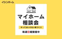 【毎週日曜開催】マイホーム相談会【イシンホーム岡山】のメイン画像