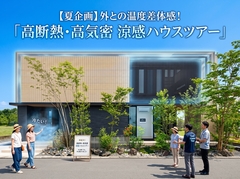 鹿児島MBC展示場　外との温度差体感！「高断熱・高気密 涼感ハウスツアー」のメイン画像