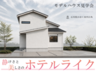 【石川県かほく市モデルハウス】静けさと美しさに包まれる、ホテルライクな住まいのメイン画像