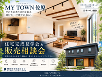 【横須賀市佐原】住宅完成見学会＆販売相談会 開催！のメイン画像