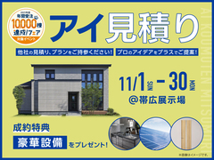 帯広展示場　アイ工務店のアイ見積りキャンペーンのメイン画像