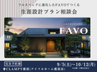 【先行相談受付】フルスペックに進化したFAVOでつくる 生涯設計プラン相談会|鹿屋店のメイン画像