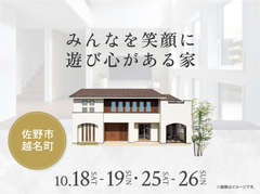 佐野CRT展示場　みんなを笑顔に遊び心がある家のメイン画像
