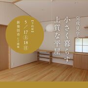 小さく暮らす22坪の上質な平屋【完成見学会】新発田市のメイン画像
