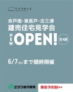 NEW！余戸南・東長戸・古三津　建売住宅見学会のメイン画像