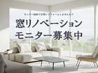 窓リノベーションモニター募集中のメイン画像