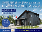 圧倒的開放感と家事ラクを詰め込んだ1.5階建ての和モダンな家のメイン画像