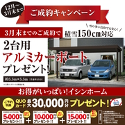 ご相談＆ご成約キャンペーンのメイン画像